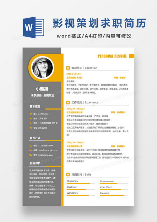 商務現代黑黃經典搭配 影視策劃求職簡歷模板指南與下載