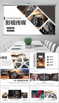 影視公司PPT策劃全案 從創意到提案的視覺化呈現